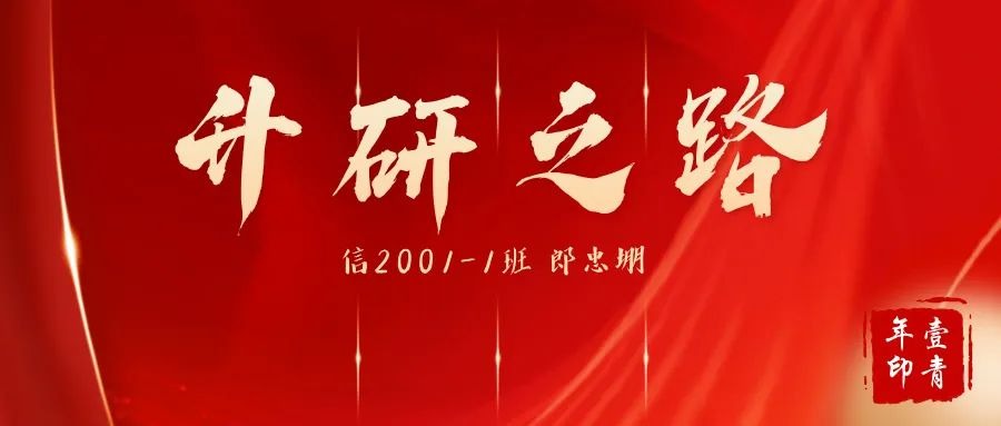 升研之路 | 郎忠堋